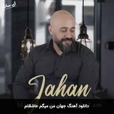 دانلود آهنگ من میگم عاشقتم جهان